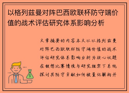 以格列兹曼对阵巴西欧联杯防守端价值的战术评估研究体系影响分析