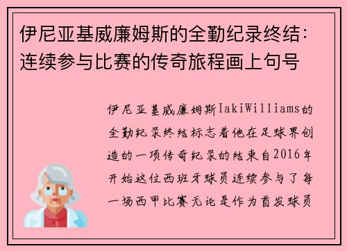伊尼亚基威廉姆斯的全勤纪录终结：连续参与比赛的传奇旅程画上句号