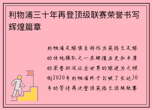 利物浦三十年再登顶级联赛荣誉书写辉煌篇章 利物浦三十年再登顶级联赛荣誉书写辉煌篇章