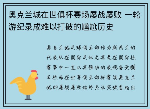 奥克兰城在世俱杯赛场屡战屡败 一轮游纪录成难以打破的尴尬历史