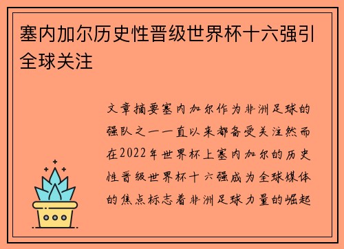 塞内加尔历史性晋级世界杯十六强引全球关注