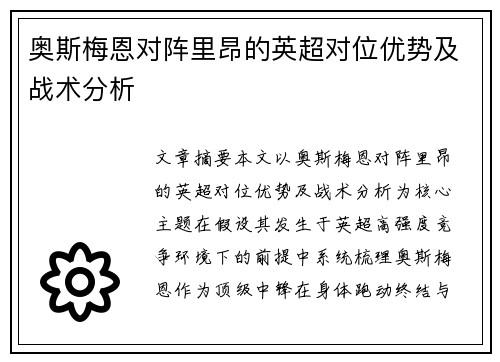 奥斯梅恩对阵里昂的英超对位优势及战术分析 奥斯梅恩对阵里昂的英超对位优势及战术分析