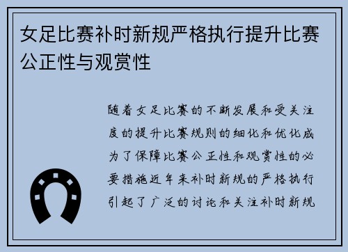 女足比赛补时新规严格执行提升比赛公正性与观赏性