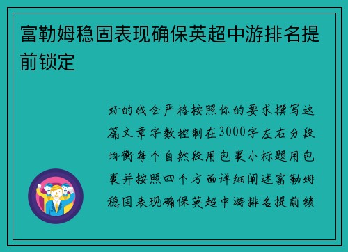 富勒姆稳固表现确保英超中游排名提前锁定 富勒姆稳固表现确保英超中游排名提前锁定