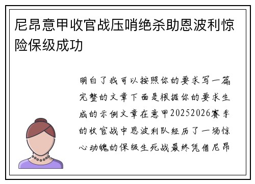 尼昂意甲收官战压哨绝杀助恩波利惊险保级成功 尼昂意甲收官战压哨绝杀助恩波利惊险保级成功