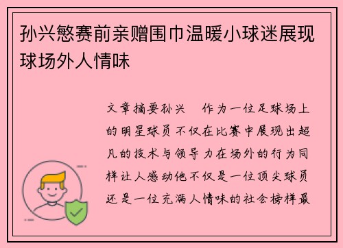 孙兴慜赛前亲赠围巾温暖小球迷展现球场外人情味 孙兴慜赛前亲赠围巾温暖小球迷展现球场外人情味