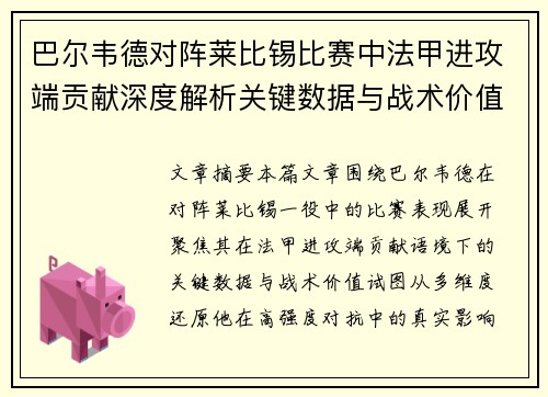 巴尔韦德对阵莱比锡比赛中法甲进攻端贡献深度解析关键数据与战术价值 巴尔韦德对阵莱比锡比赛中法甲进攻端贡献深度解析关键数据与战术价值