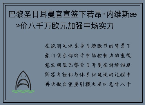 巴黎圣日耳曼官宣签下若昂·内维斯总价八千万欧元加强中场实力 巴黎圣日耳曼官宣签下若昂·内维斯总价八千万欧元加强中场实力