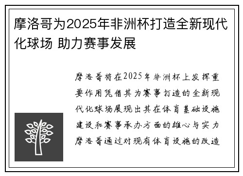 摩洛哥为2025年非洲杯打造全新现代化球场 助力赛事发展