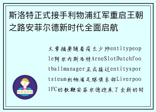 斯洛特正式接手利物浦红军重启王朝之路安菲尔德新时代全面启航