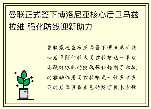 曼联正式签下博洛尼亚核心后卫马兹拉维 强化防线迎新助力
