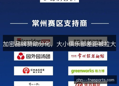加密品牌赞助分化，大小俱乐部差距被拉大