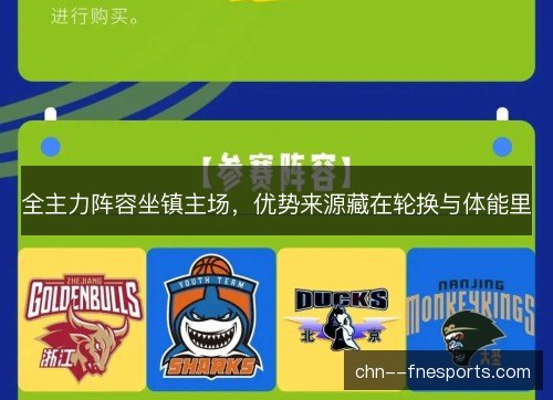 全主力阵容坐镇主场，优势来源藏在轮换与体能里